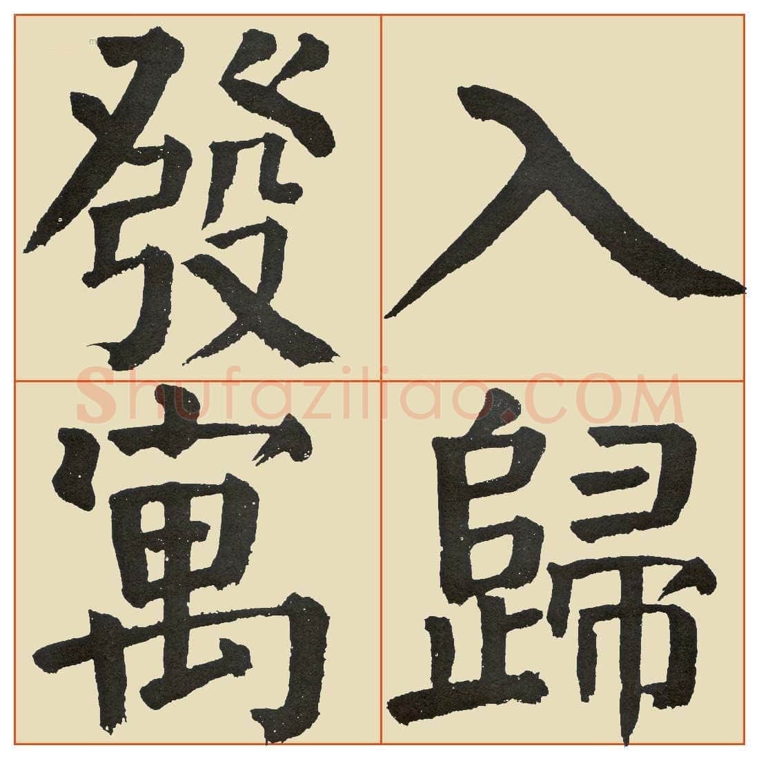 谭延闿《临麻姑仙坛记》