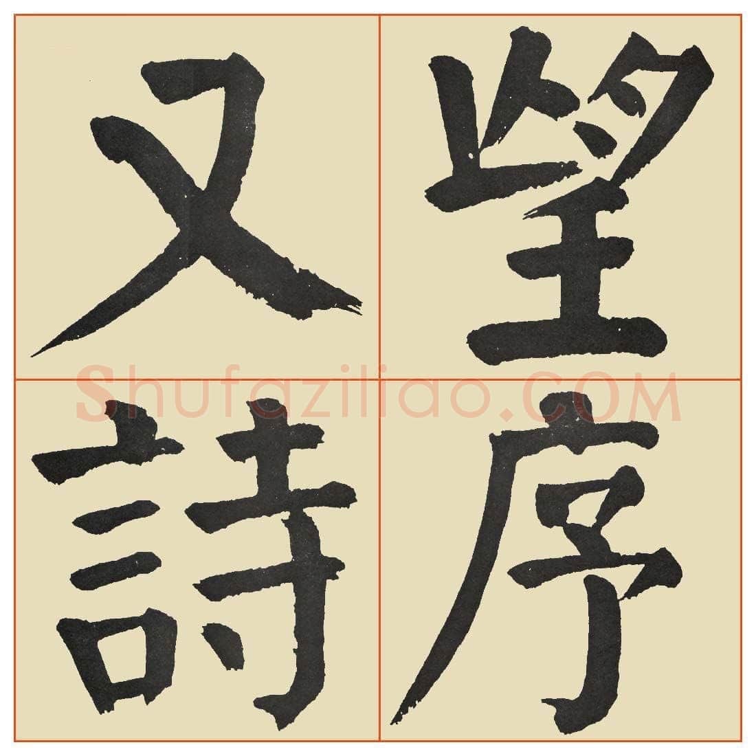 谭延闿《临麻姑仙坛记》