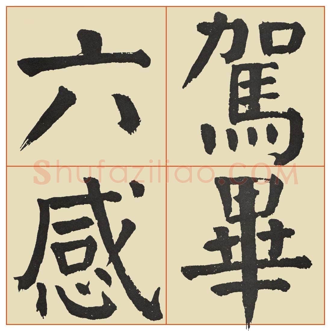 谭延闿《临麻姑仙坛记》