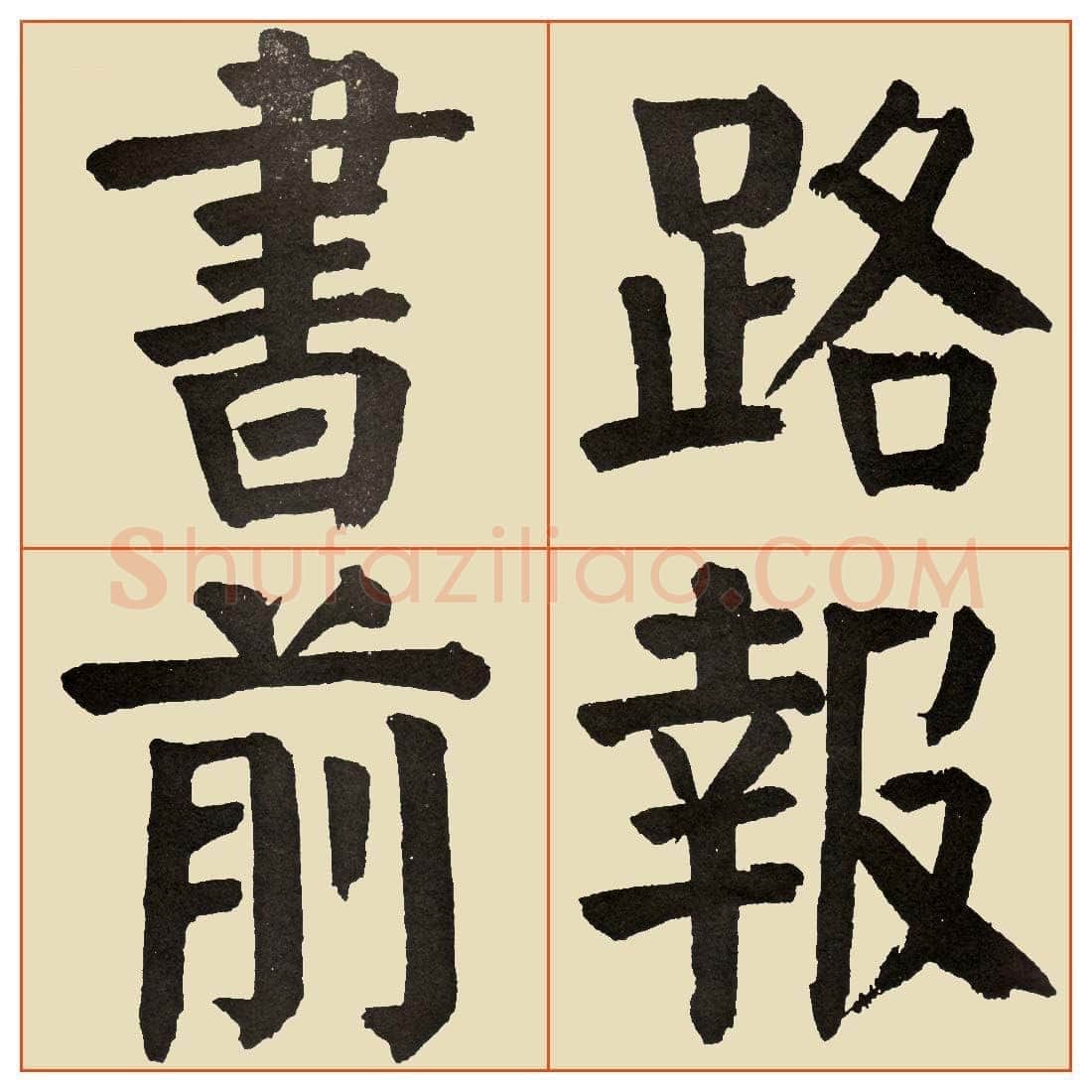 谭延闿《临麻姑仙坛记》
