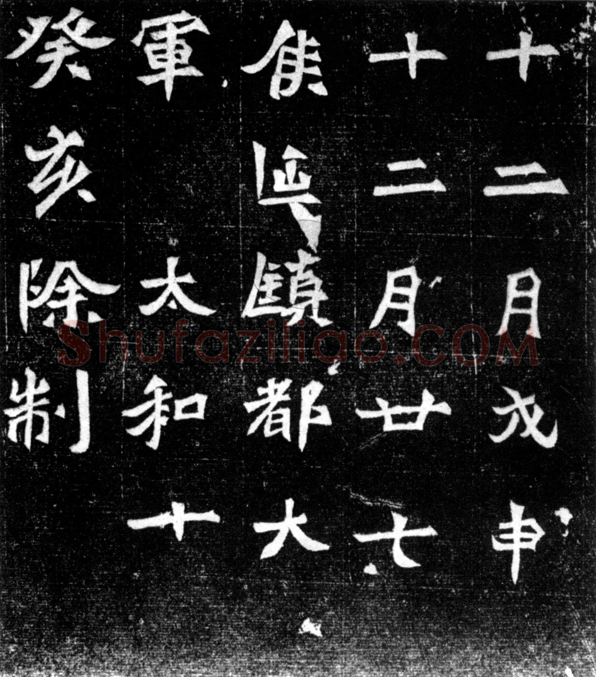 元偃墓志前秦北朝碑刻碑拓,摘自前秦北朝元偃墓志
