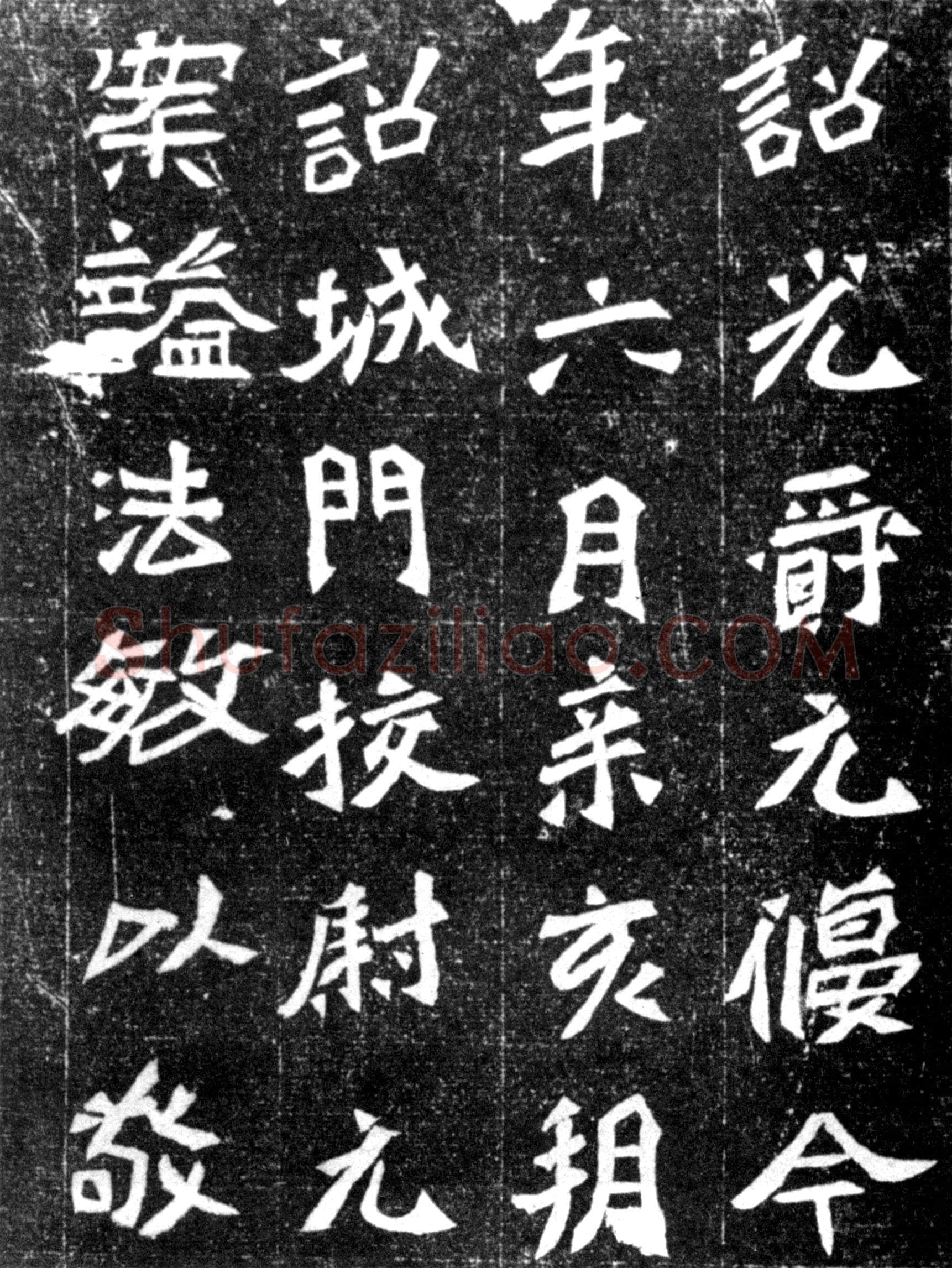 元偃墓志前秦北朝碑刻碑拓,摘自前秦北朝元偃墓志