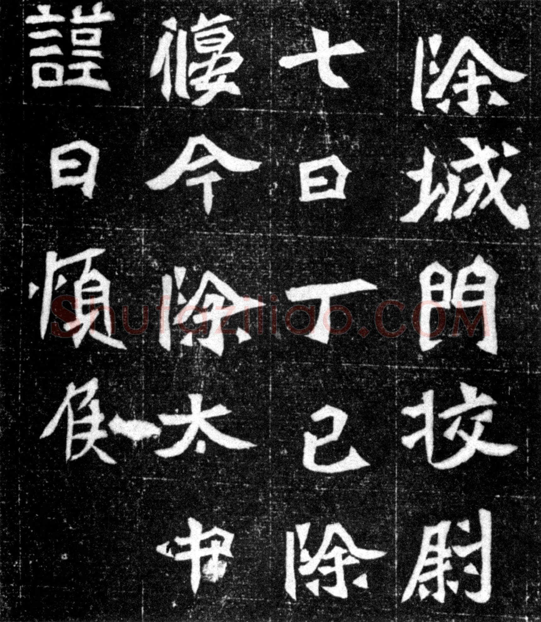元偃墓志前秦北朝碑刻碑拓,摘自前秦北朝元偃墓志