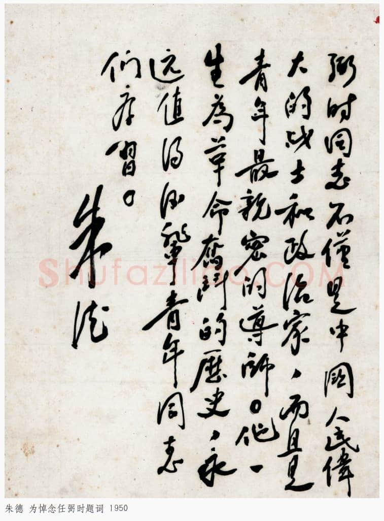朱德 《为坚持华北抗战题词》等