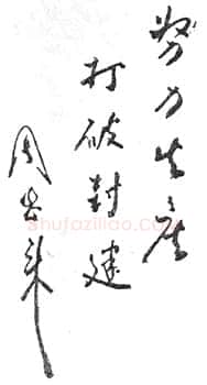 周恩来中国妇女第一次全国代表大会题词(1949年3月)