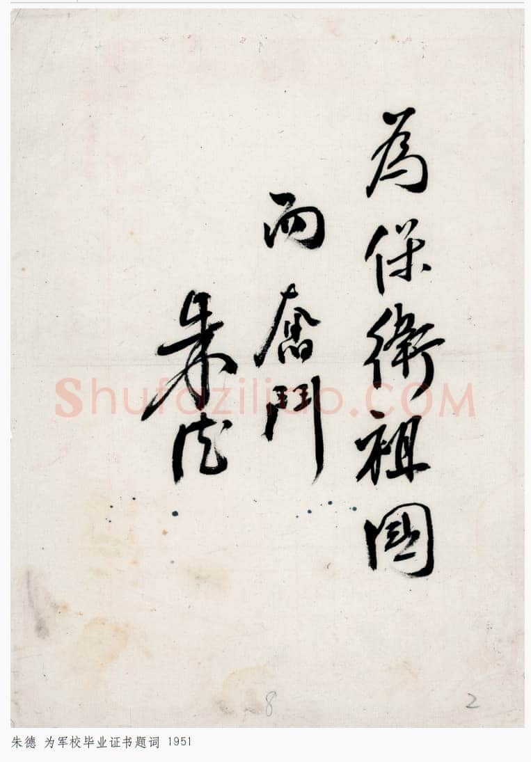 朱德 《为坚持华北抗战题词》等