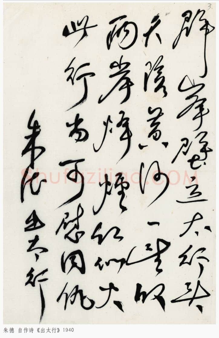 朱德《自作诗出太行》一九四〇年