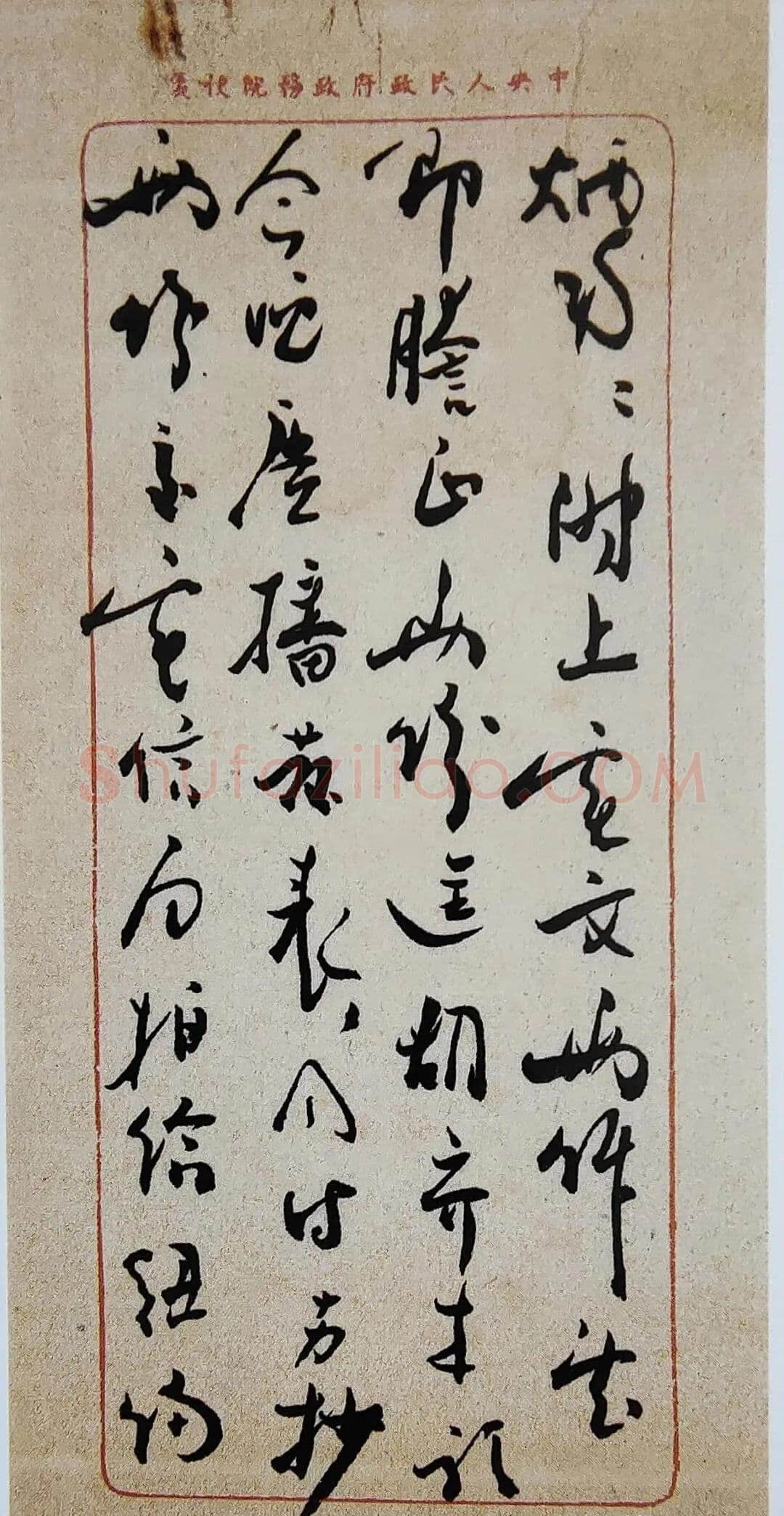 周恩来致王炳南信 1949.11.15日