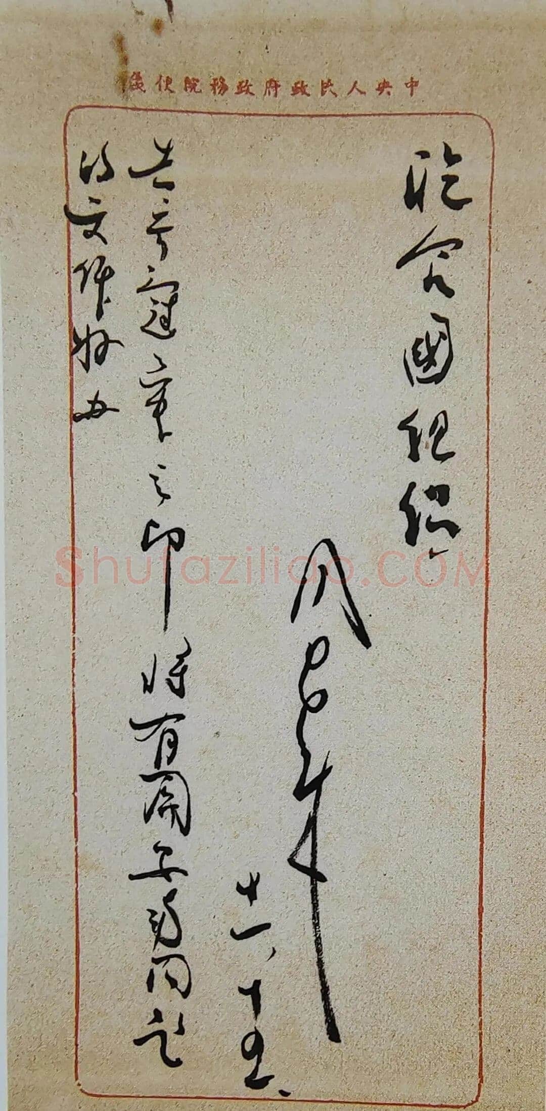 周恩来致王炳南信 1949.11.15日