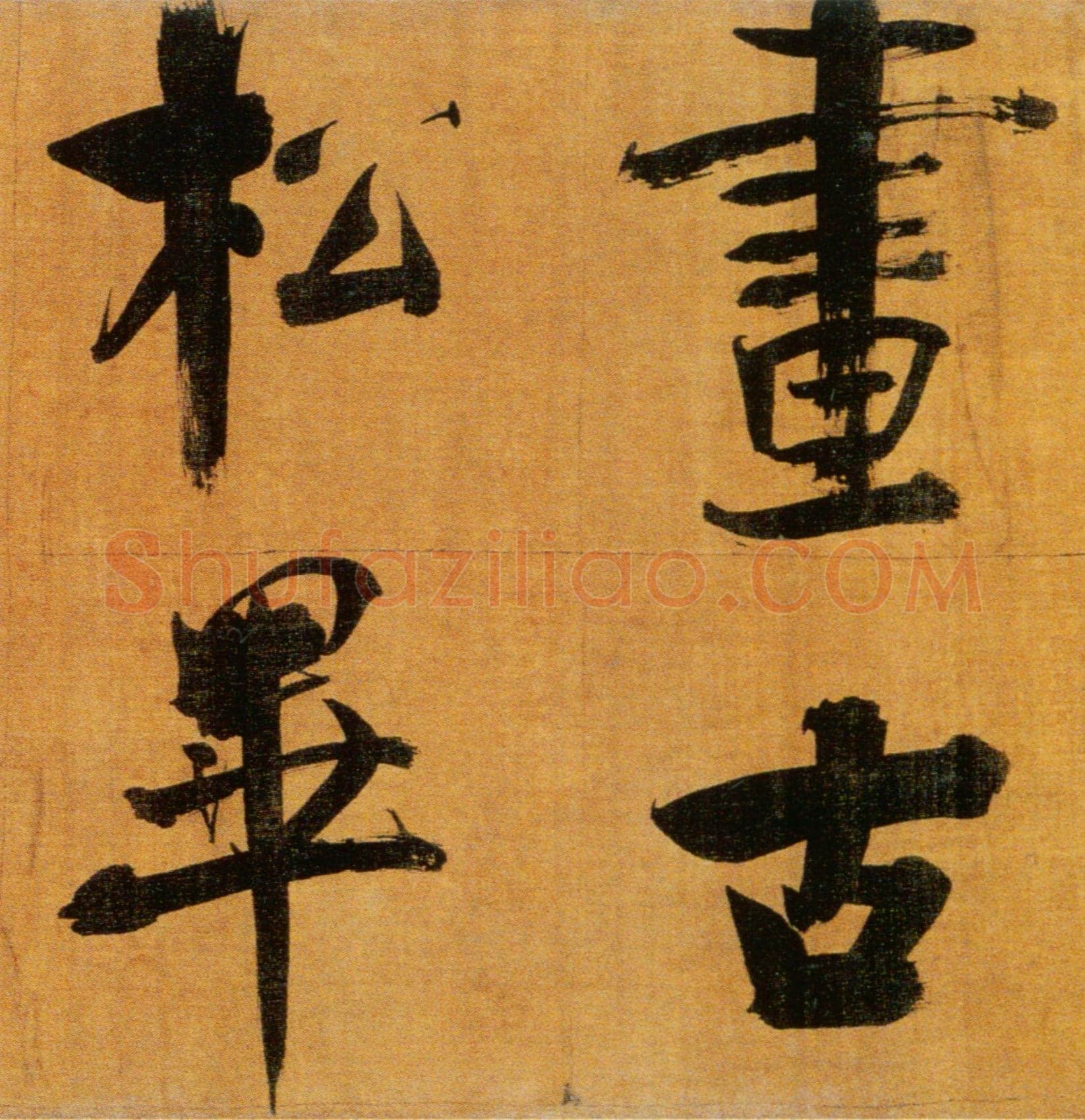 张即之《双松图歌卷》纸本楷书 33.8×1196cm 宝祐五年(1257)北京故宫博物院藏