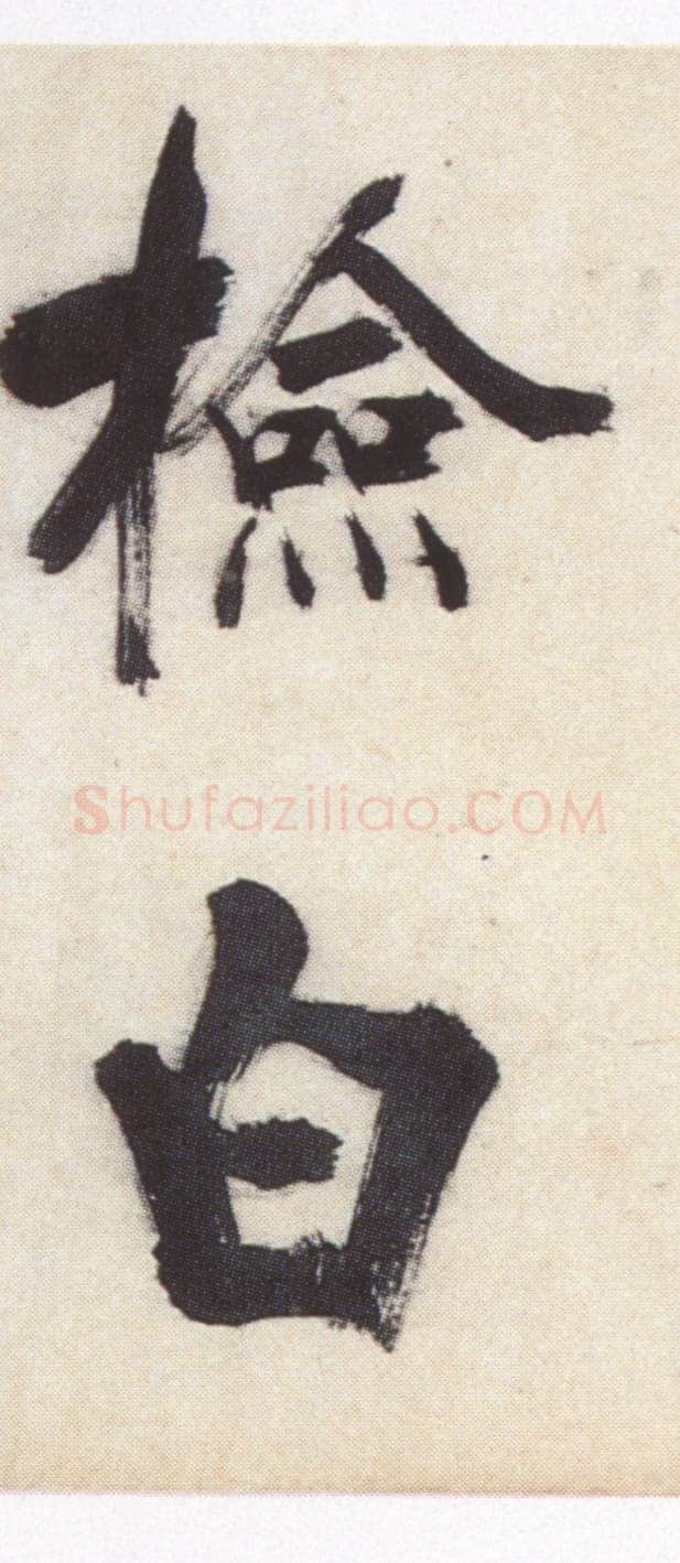 张即之《书杜诗卷》纸本楷书,35.5×1464.6cm 淳祐十年(1250)辽宁省博物馆藏