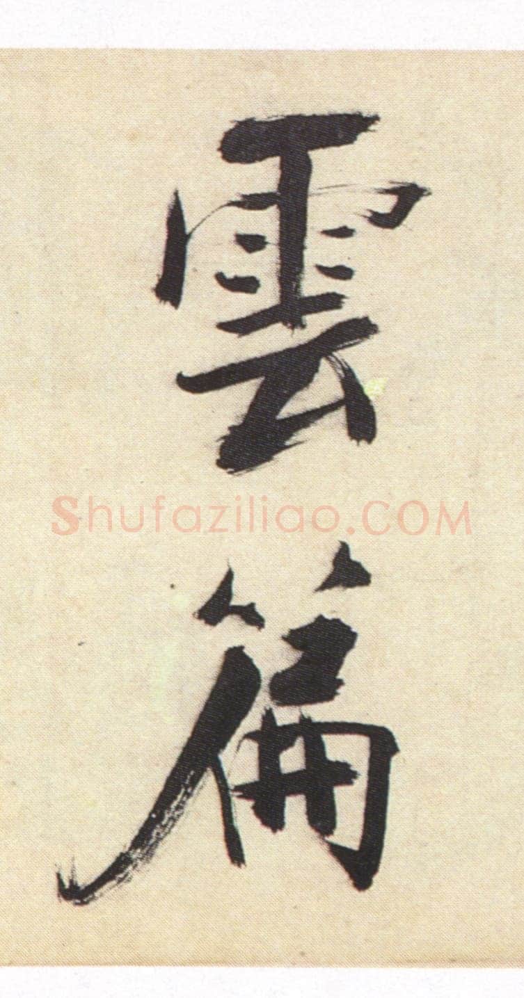 张即之《书杜诗卷》纸本楷书,35.5×1464.6cm 淳祐十年(1250)辽宁省博物馆藏