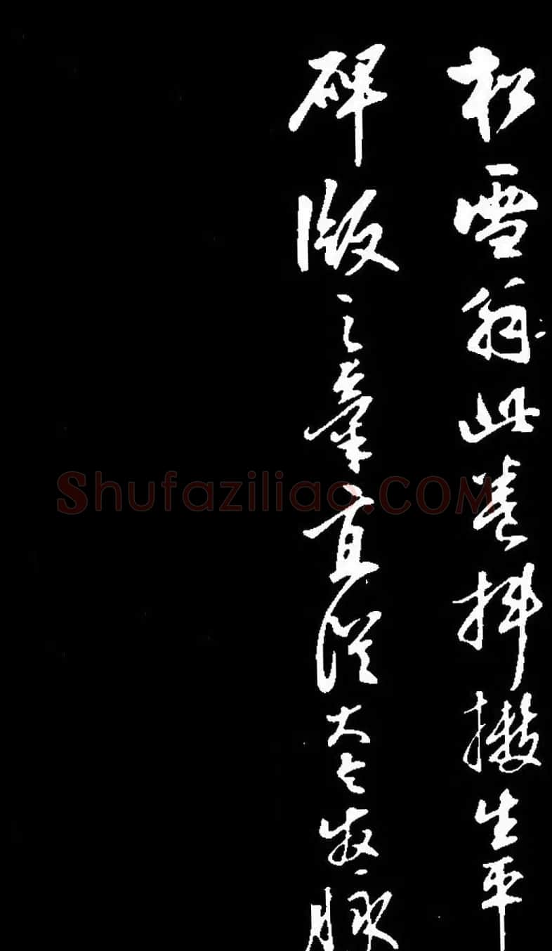 赵孟頫行书赏析《蜀山图歌》 | 名家书法作品赏析