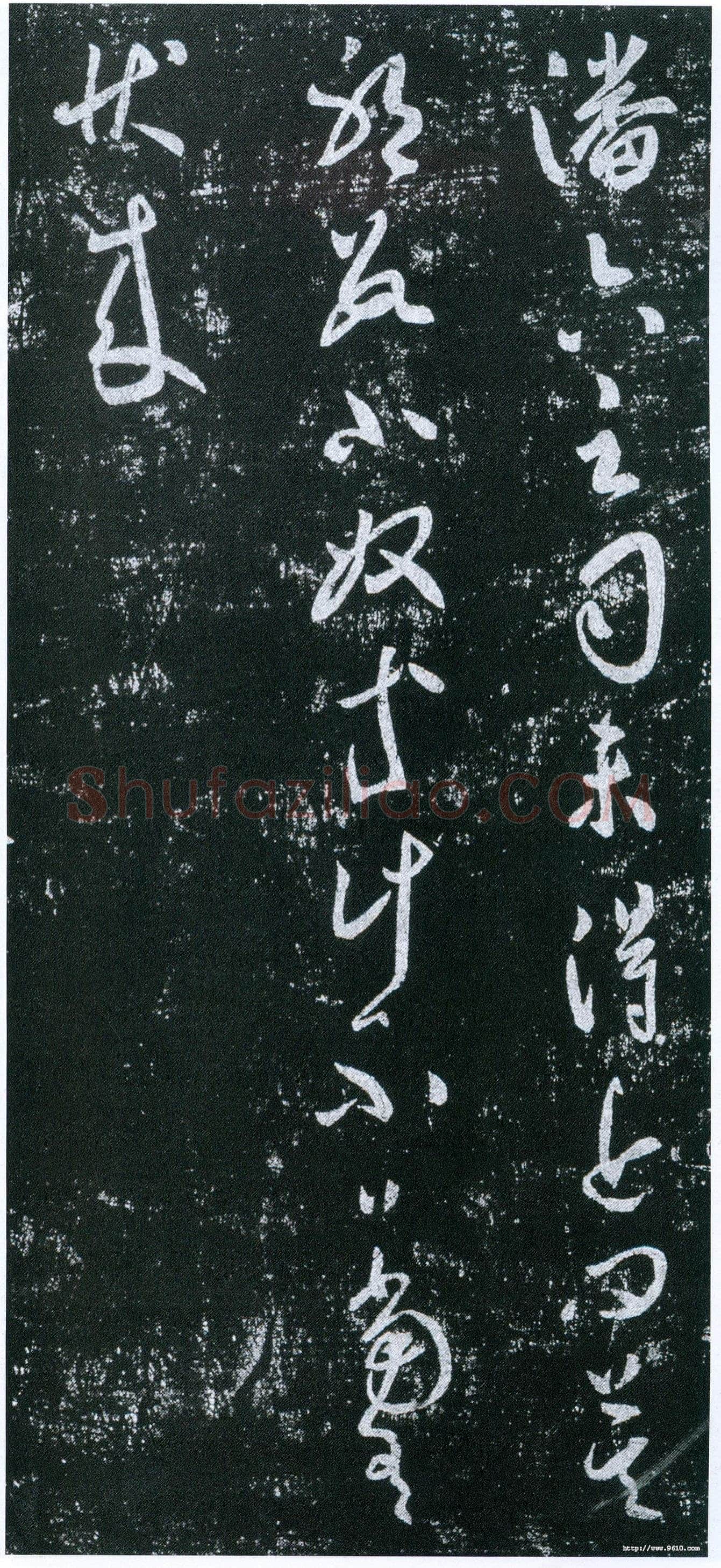 虞世南《潘六帖》拓本 草书 25.7×43厘米 《淳化阁帖》卷四收录 上海博物馆藏