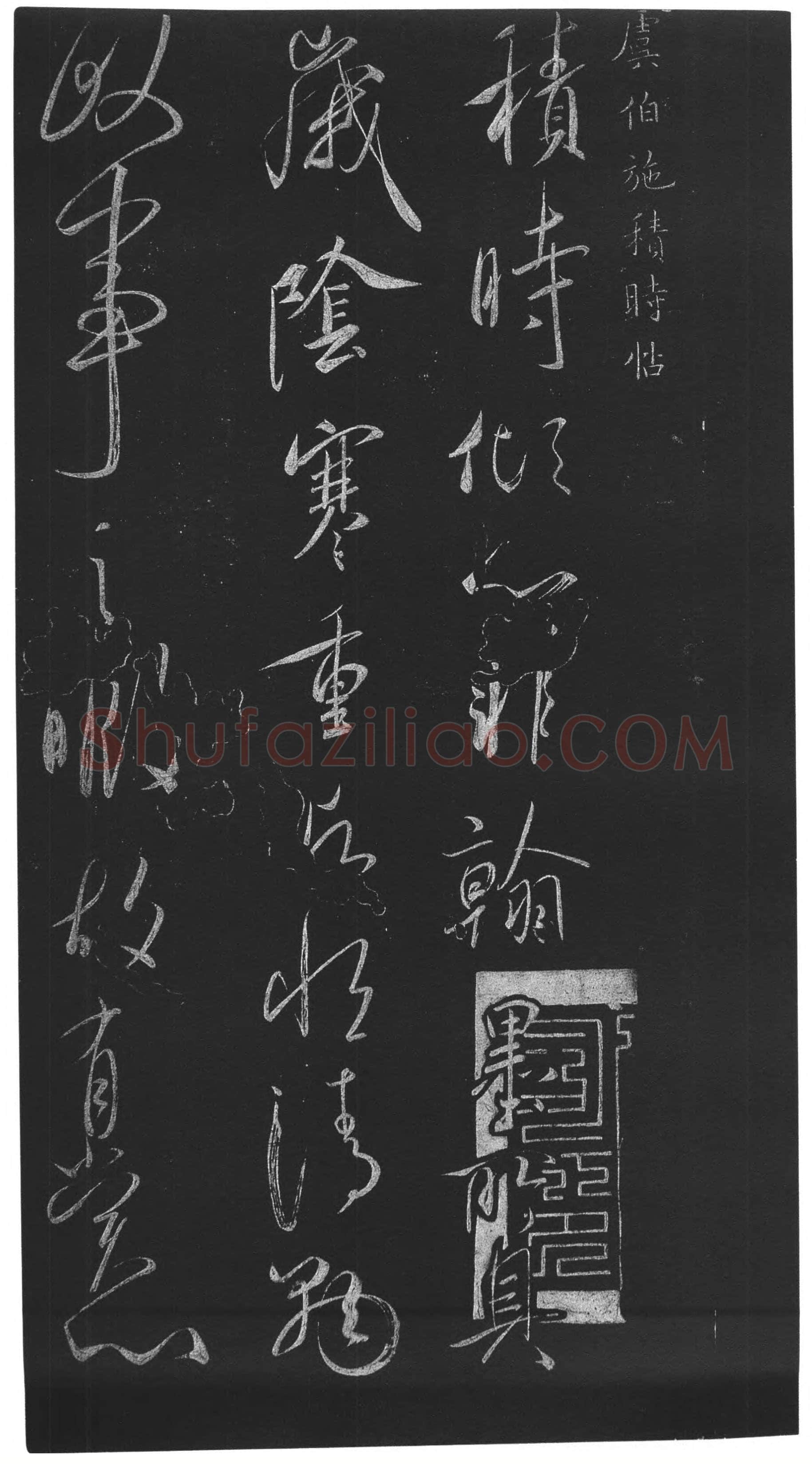 虞世南《积时帖》拓本 草书(选自明《馀清斋法帖》)中国国家博物馆藏
