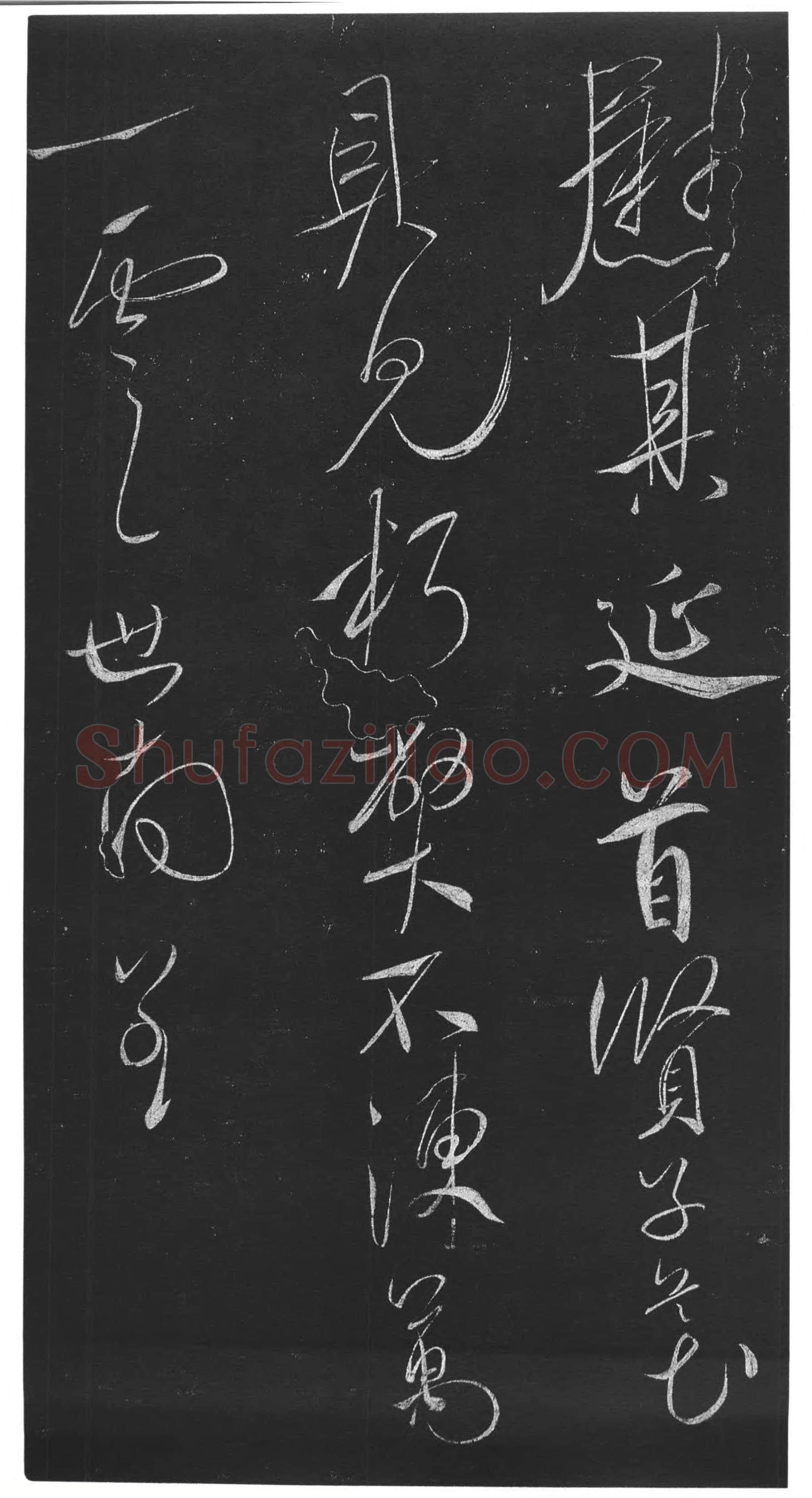 虞世南《积时帖》拓本 草书(选自明《馀清斋法帖》)中国国家博物馆藏