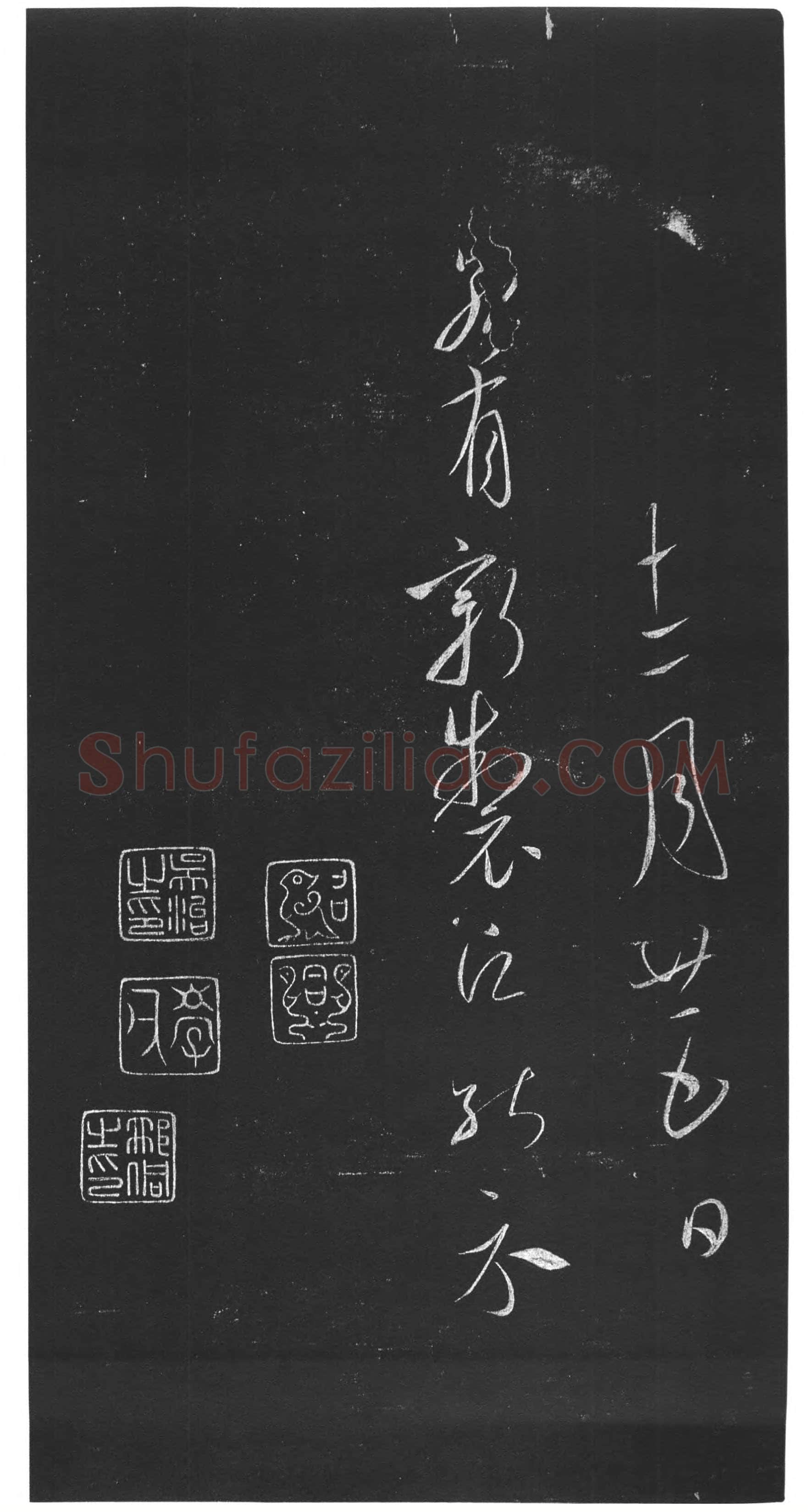 虞世南《积时帖》拓本 草书(选自明《馀清斋法帖》)中国国家博物馆藏