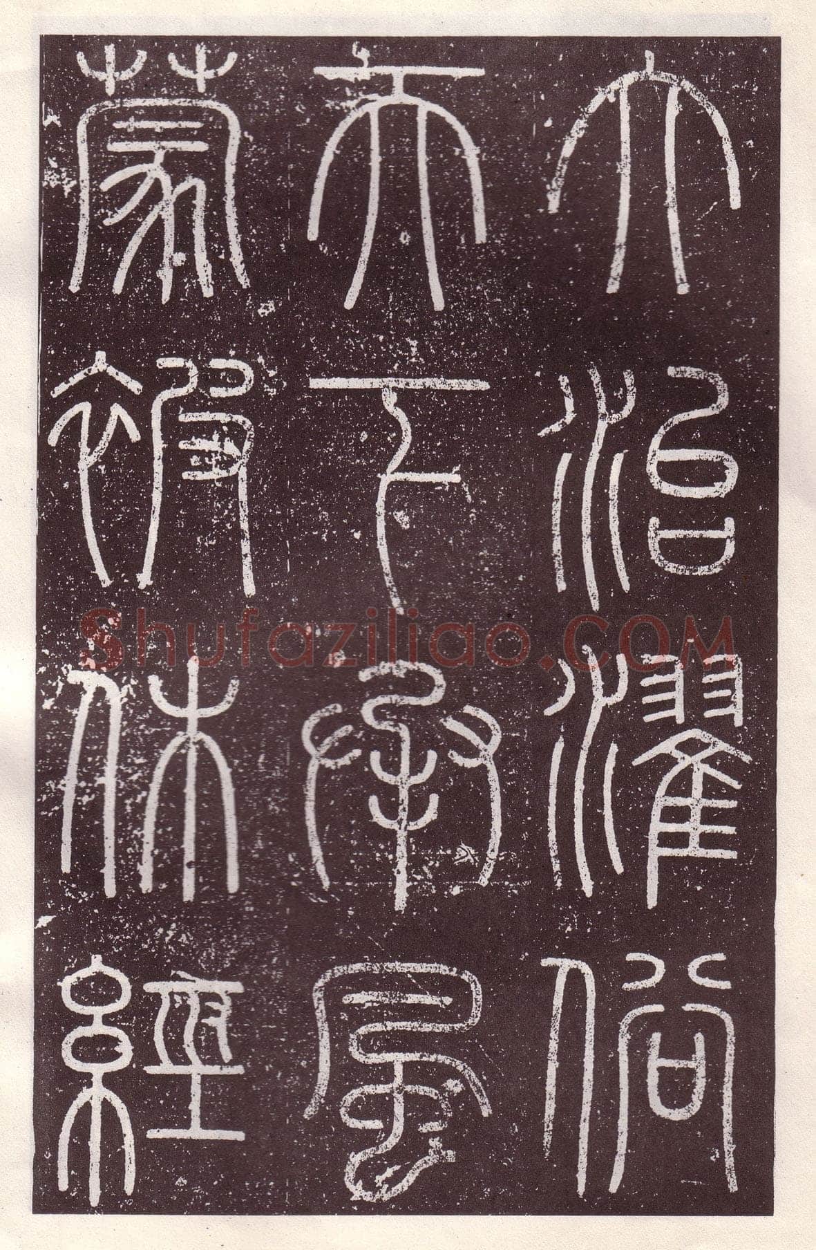 李斯李斯书法欣赏,摘自秦代会稽刻石