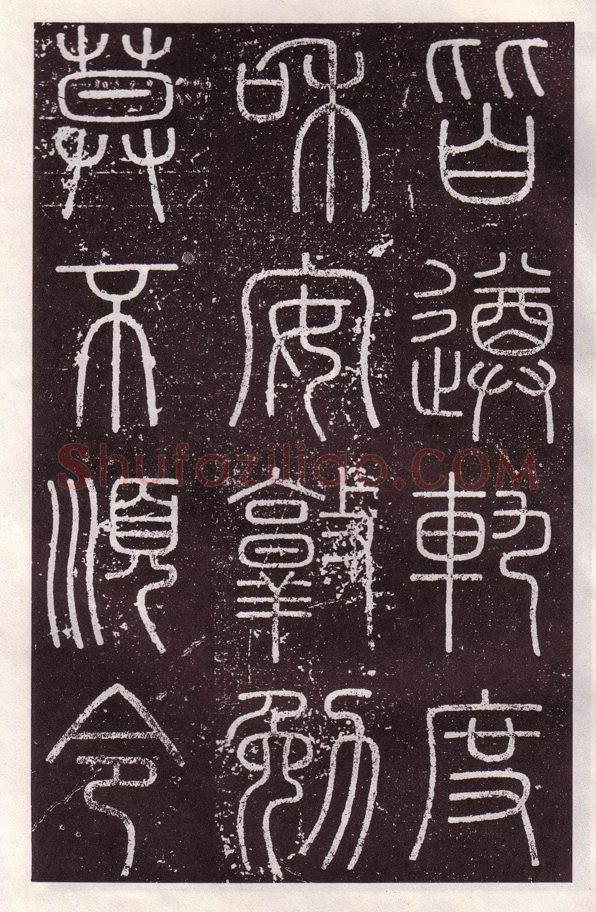 李斯李斯书法欣赏,摘自秦代会稽刻石