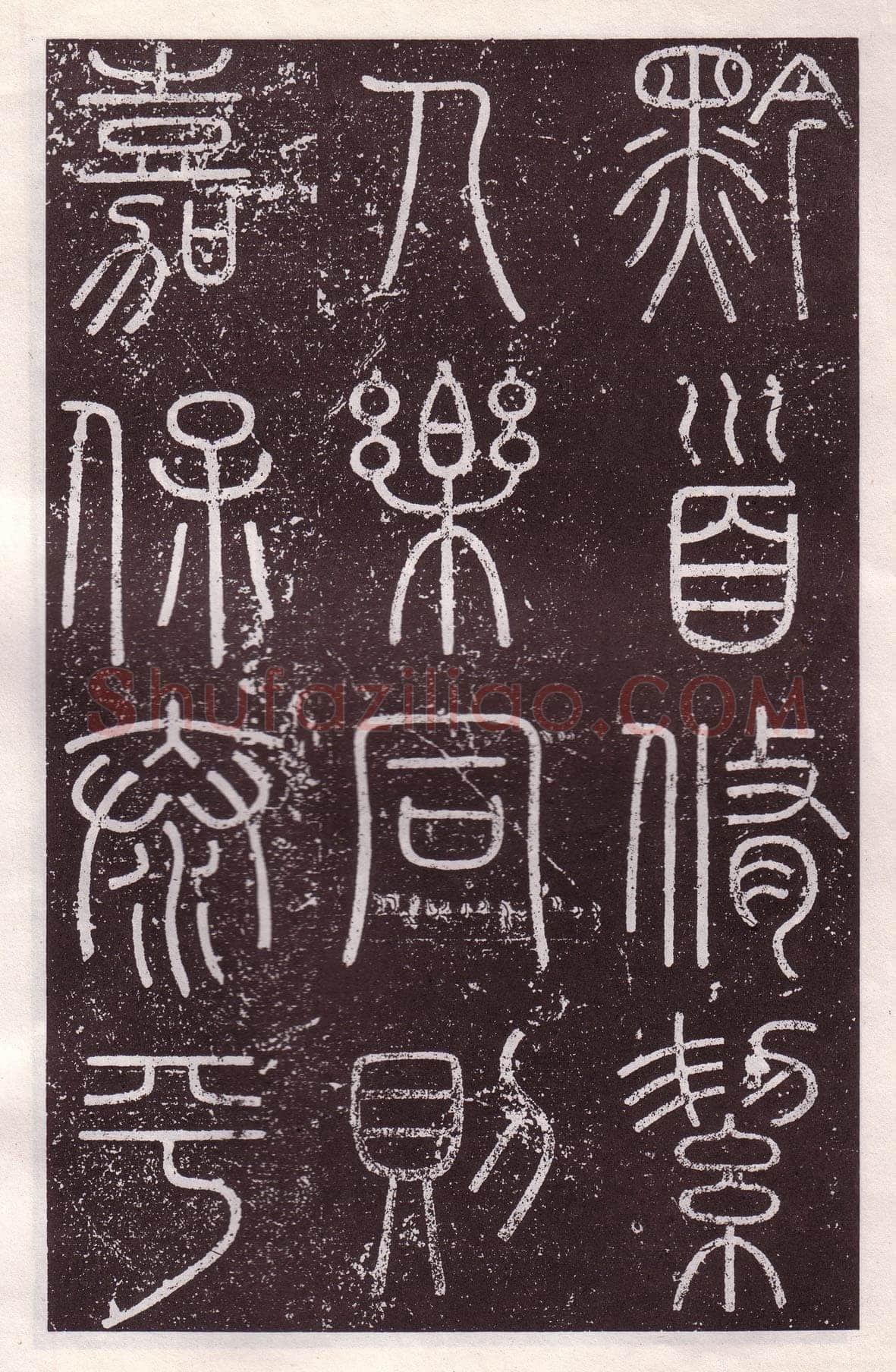 李斯李斯书法欣赏,摘自秦代会稽刻石