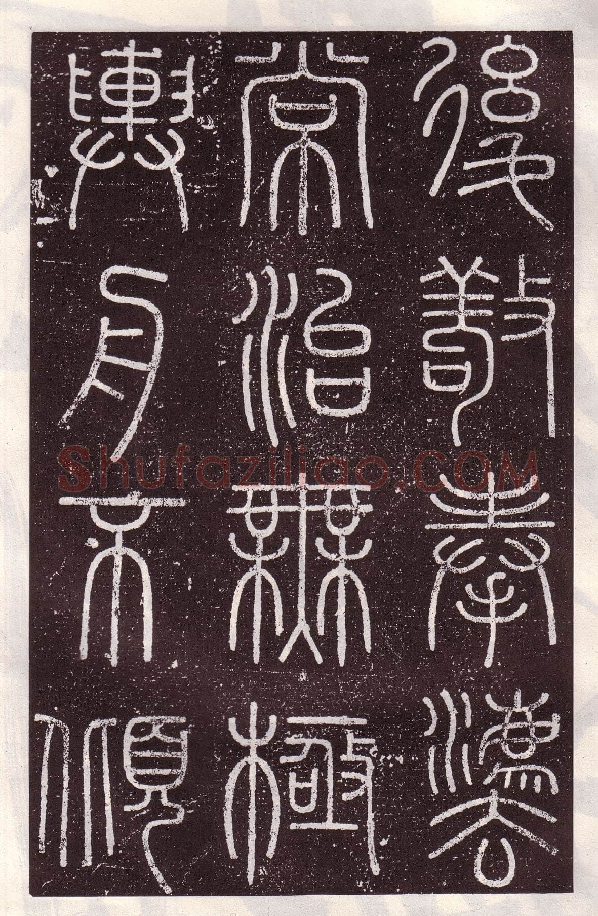 李斯李斯书法欣赏,摘自秦代会稽刻石