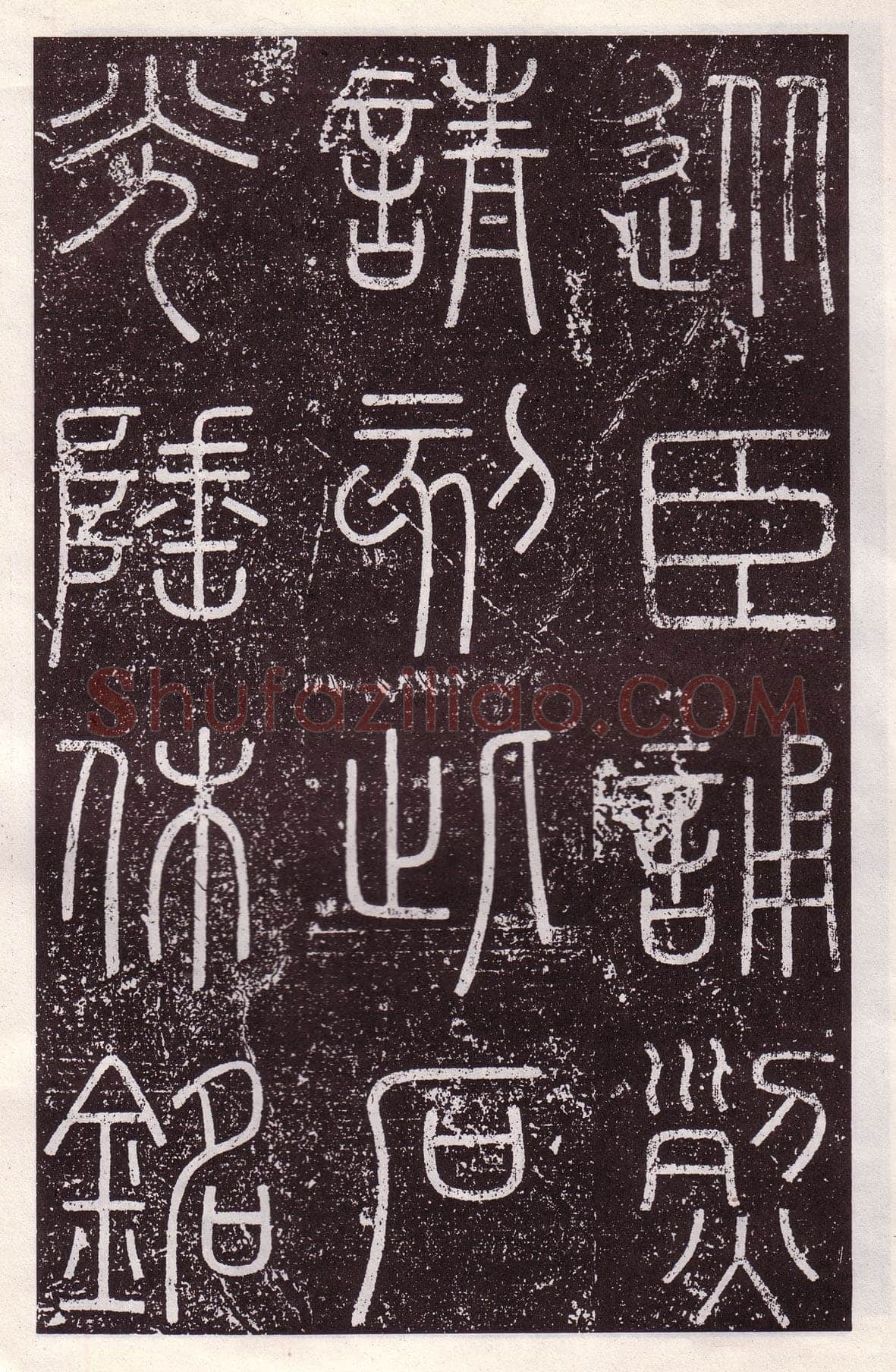 李斯李斯书法欣赏,摘自秦代会稽刻石