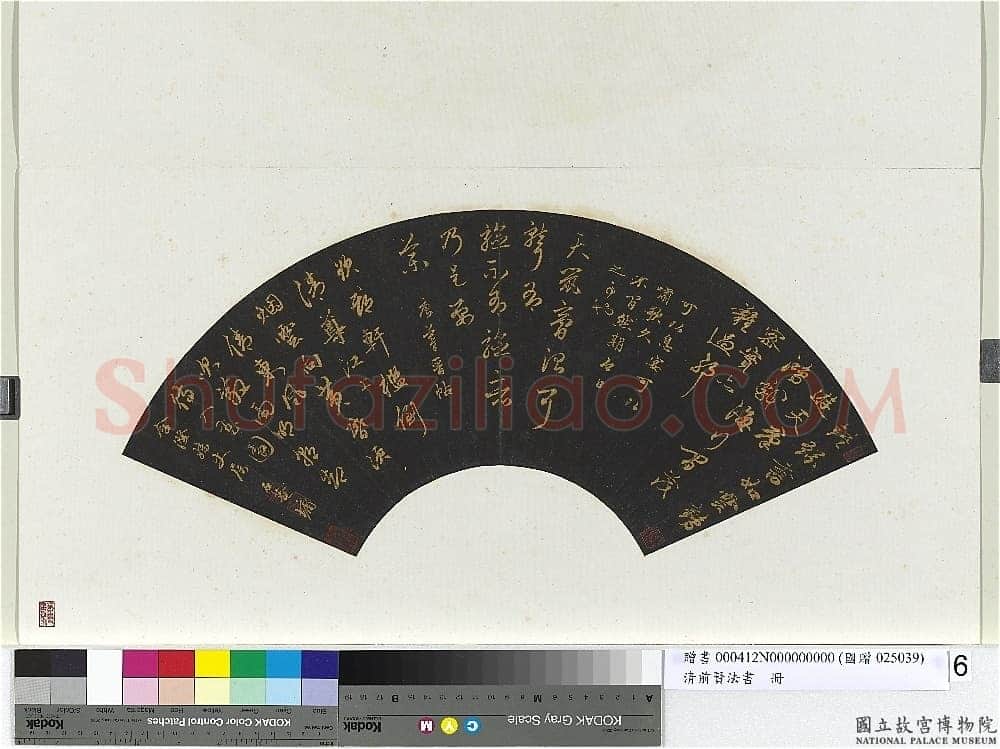 刘墉《临前贤法帖扇面》(二)乌纸行草书 16.4×48.4cm 台北故宫博物院藏