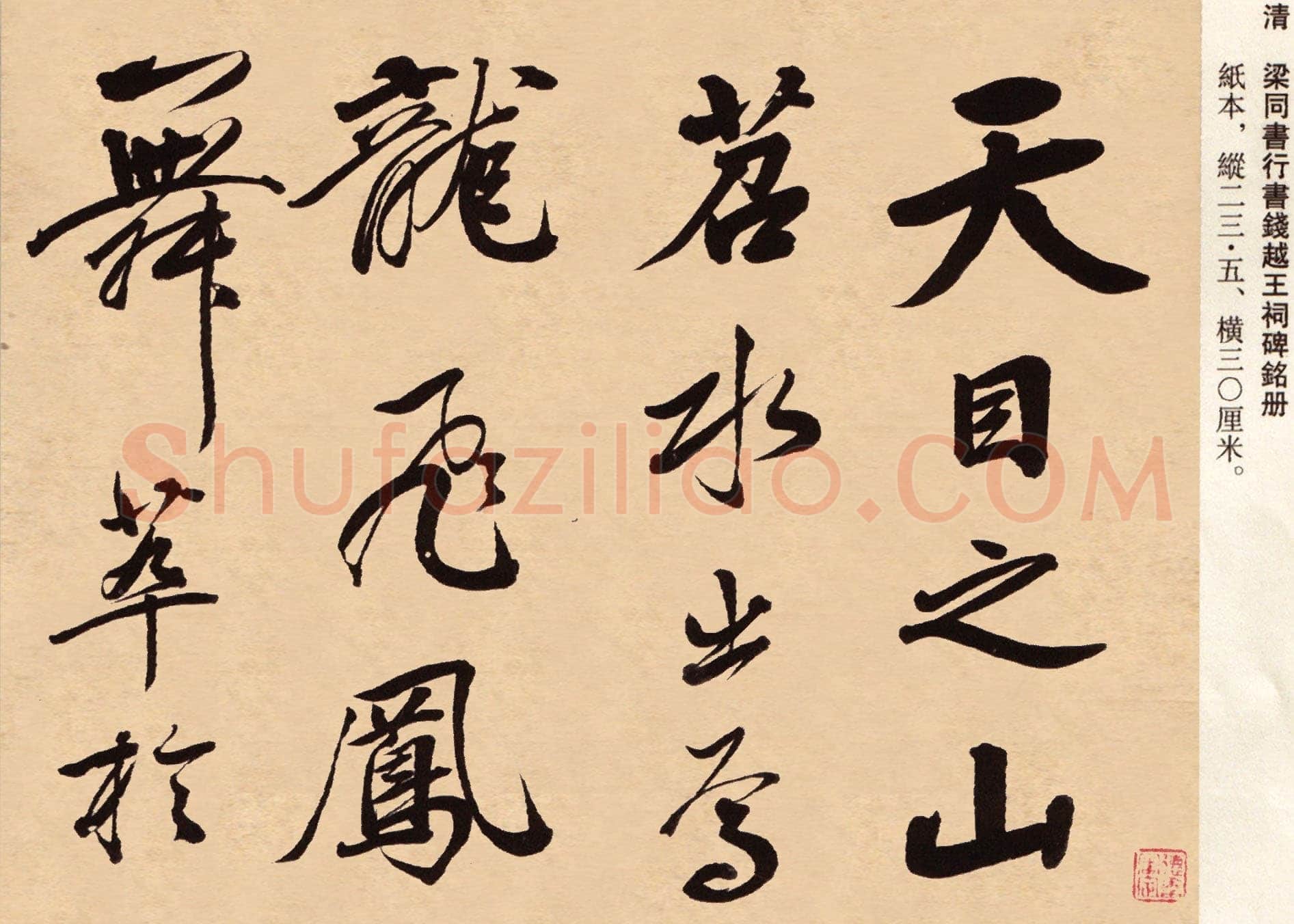 梁同书《苏轼钱越王祠碑铭册》纸本行书,23.5×30cm×12 广东省博物馆藏