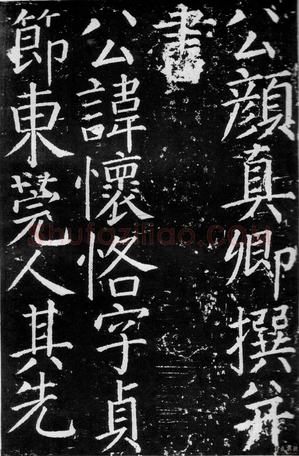 颜真卿《臧怀恪碑》约大历七年(772年)