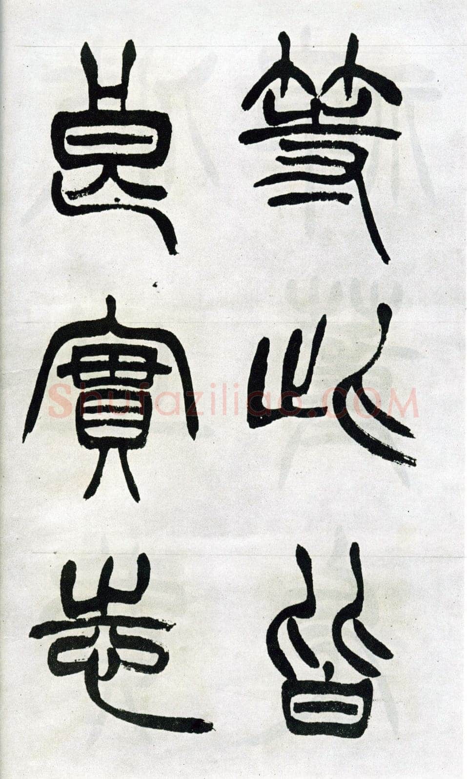 徐三庚《篆书出师表》1887年 日本藏