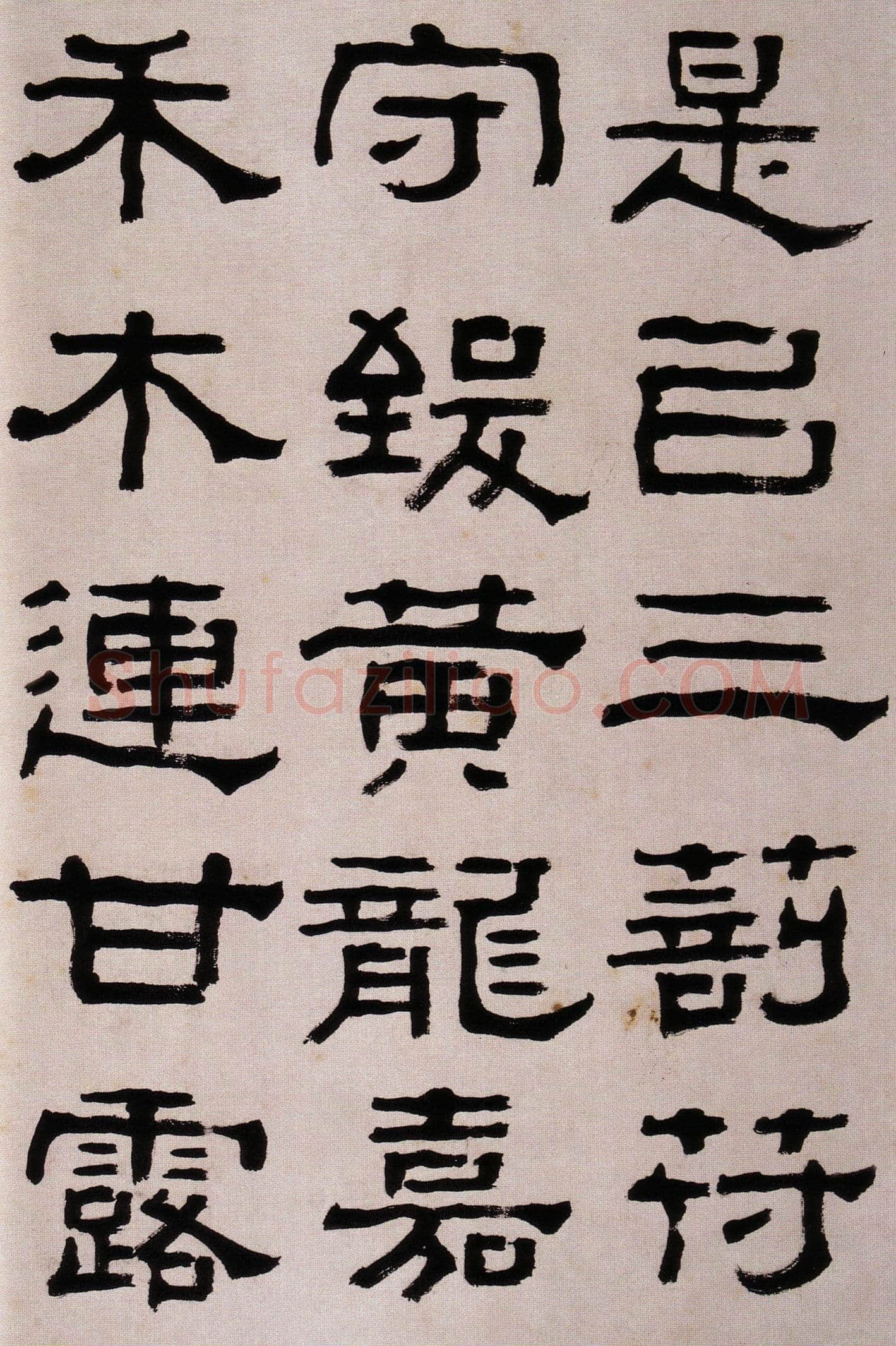 杨岘《隶书临西狭颂》韩天衡私人藏