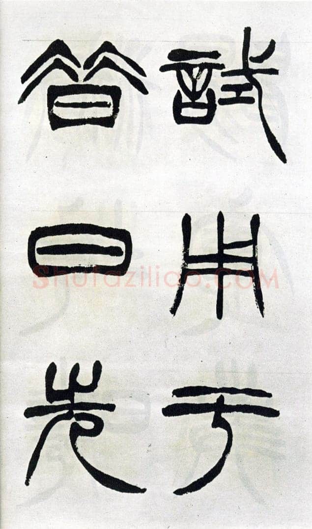 徐三庚《篆书出师表》1887年 日本藏