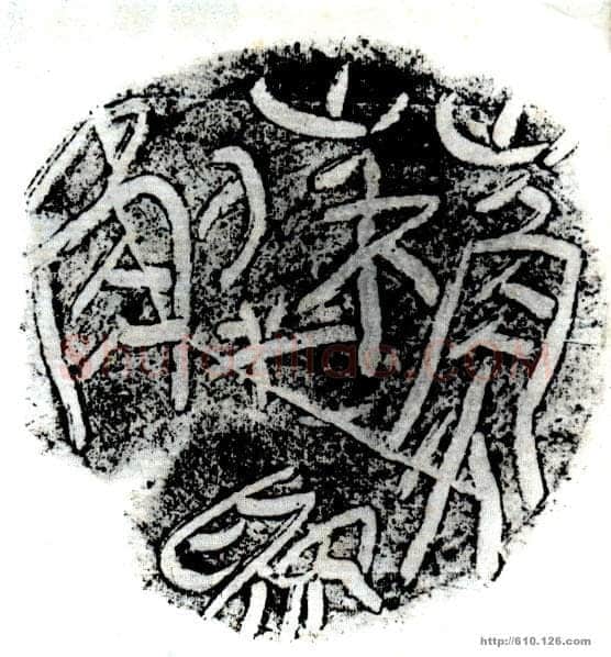 “苏解为”陶盖文篆书作品欣赏,摘自秦代“苏解为”陶盖文