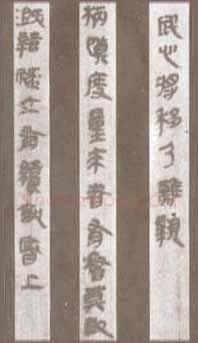 秦古隶篆书作品欣赏,摘自秦代秦古隶