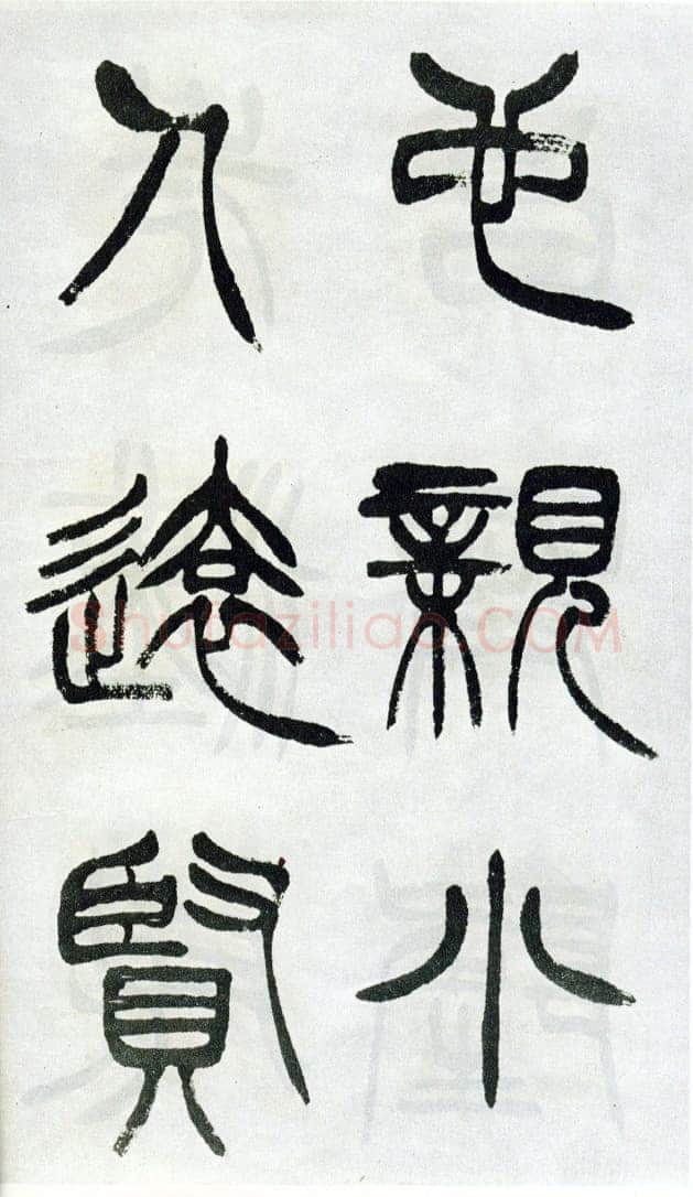 徐三庚《篆书出师表》1887年 日本藏