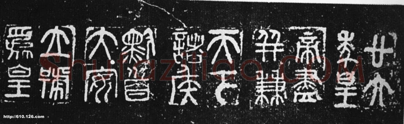 秦量铭文篆书作品欣赏,摘自秦代秦量铭文