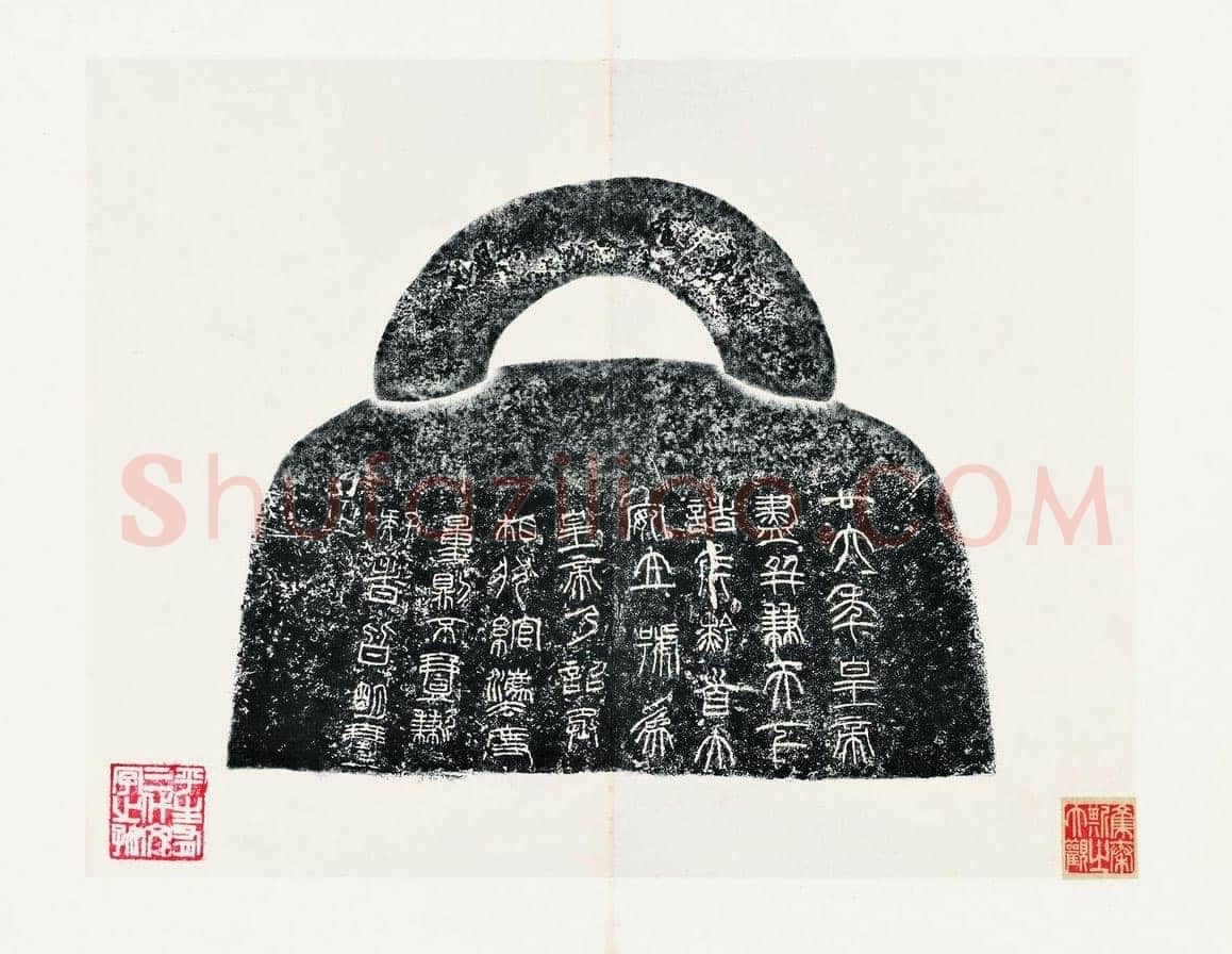 秦权铭文篆书作品欣赏,摘自秦代秦权铭文