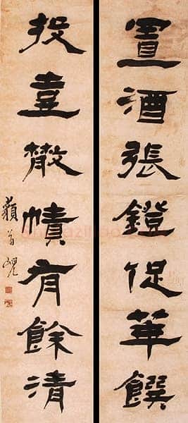 杨岘《隶书置酒投壶七言联》127.5×27cm×2 嘉德在线第三十五期大众收藏拍卖会