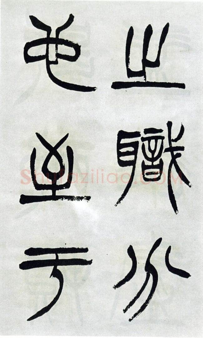 徐三庚《篆书出师表》1887年 日本藏