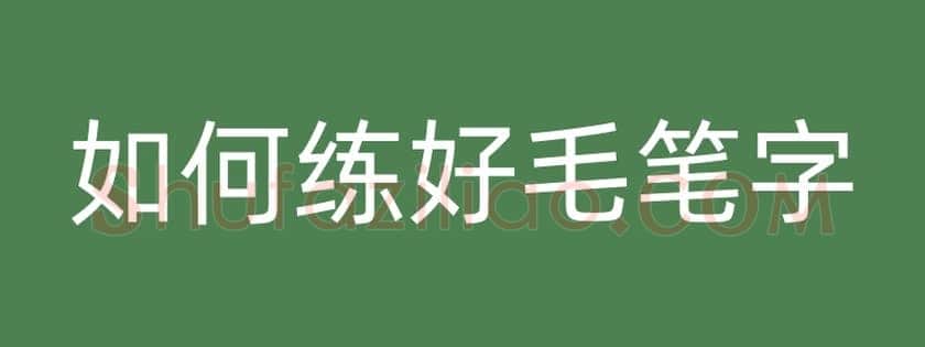 心得书法知识,如何练好毛笔字