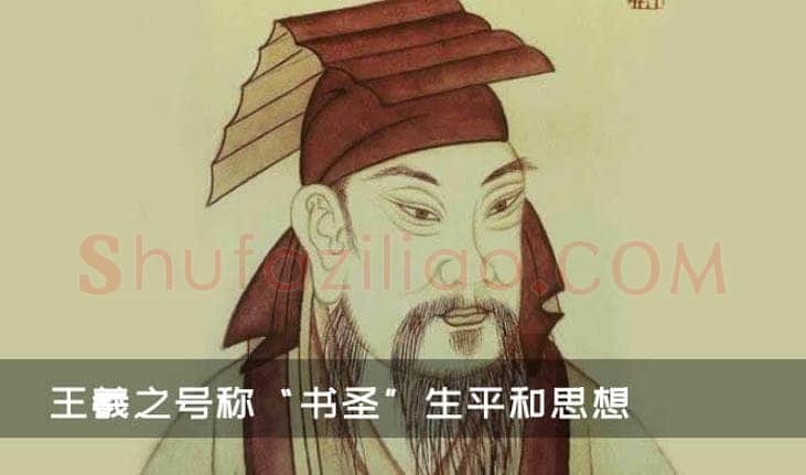 心得书法知识,王羲之生平和思想