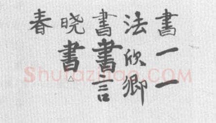 心得书法知识,书法教学中的讲评