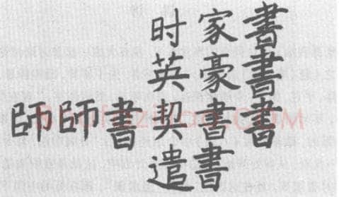 心得书法知识,书法教学中的讲评