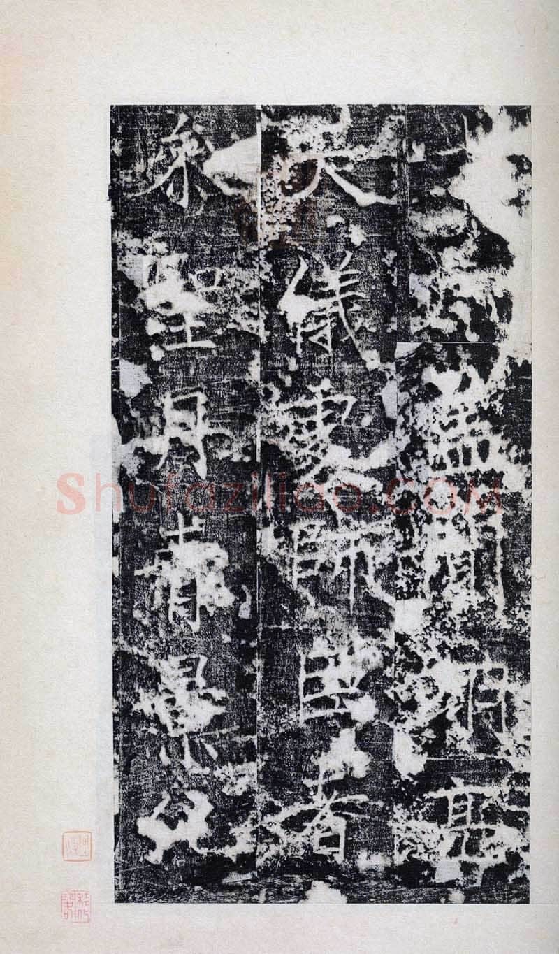 褚遂良《房玄龄碑》清拓本 永徽三年(652)北京图书馆(今国家图书馆)藏