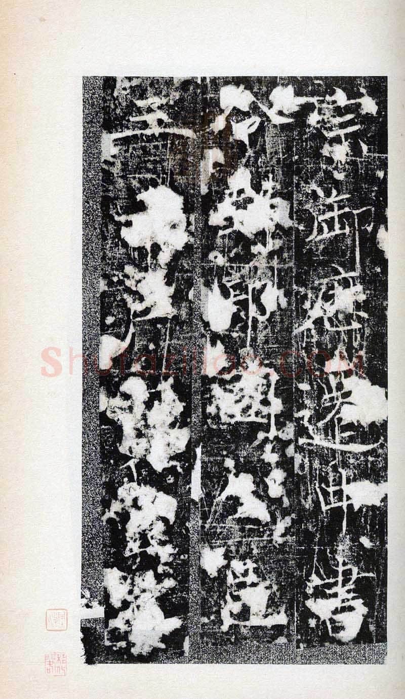 褚遂良《房玄龄碑》清拓本 永徽三年(652)北京图书馆(今国家图书馆)藏