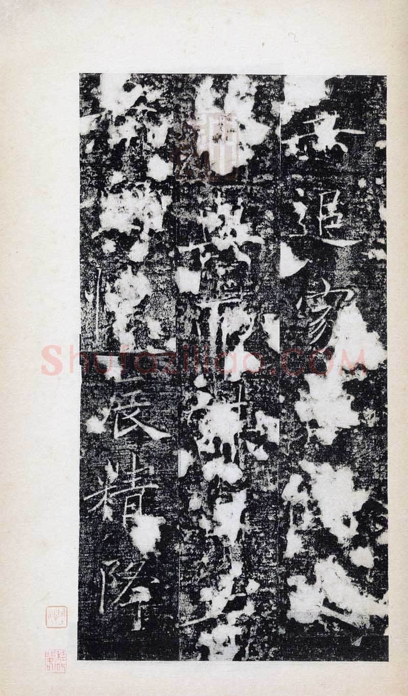 褚遂良《房玄龄碑》清拓本 永徽三年(652)北京图书馆(今国家图书馆)藏