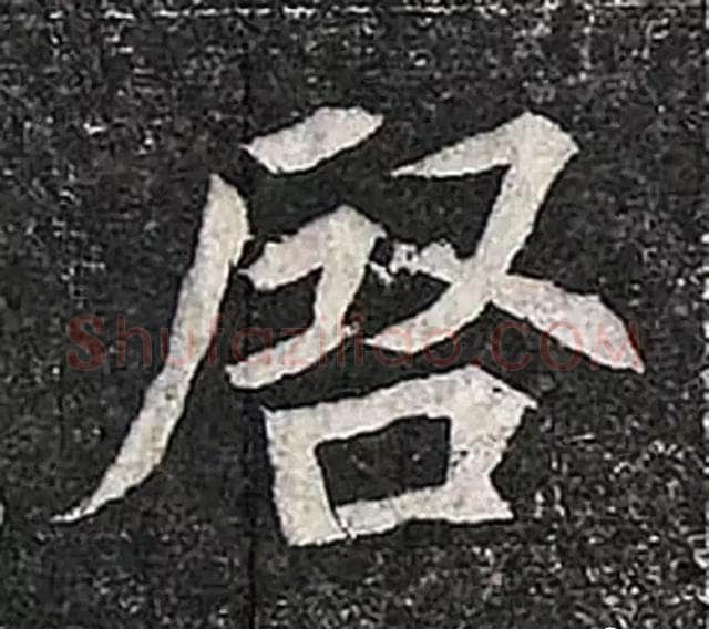高归彦造像记前秦北朝碑刻碑拓,摘自前秦北朝高归彦造像记
