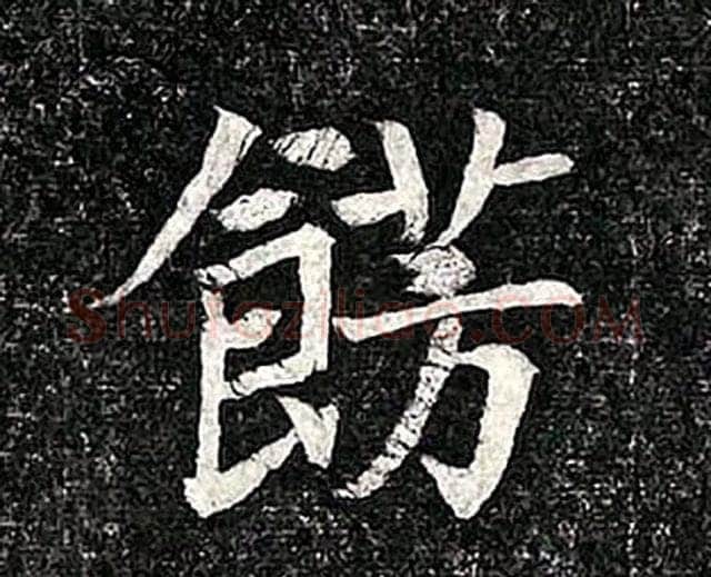 高归彦造像记前秦北朝碑刻碑拓,摘自前秦北朝高归彦造像记