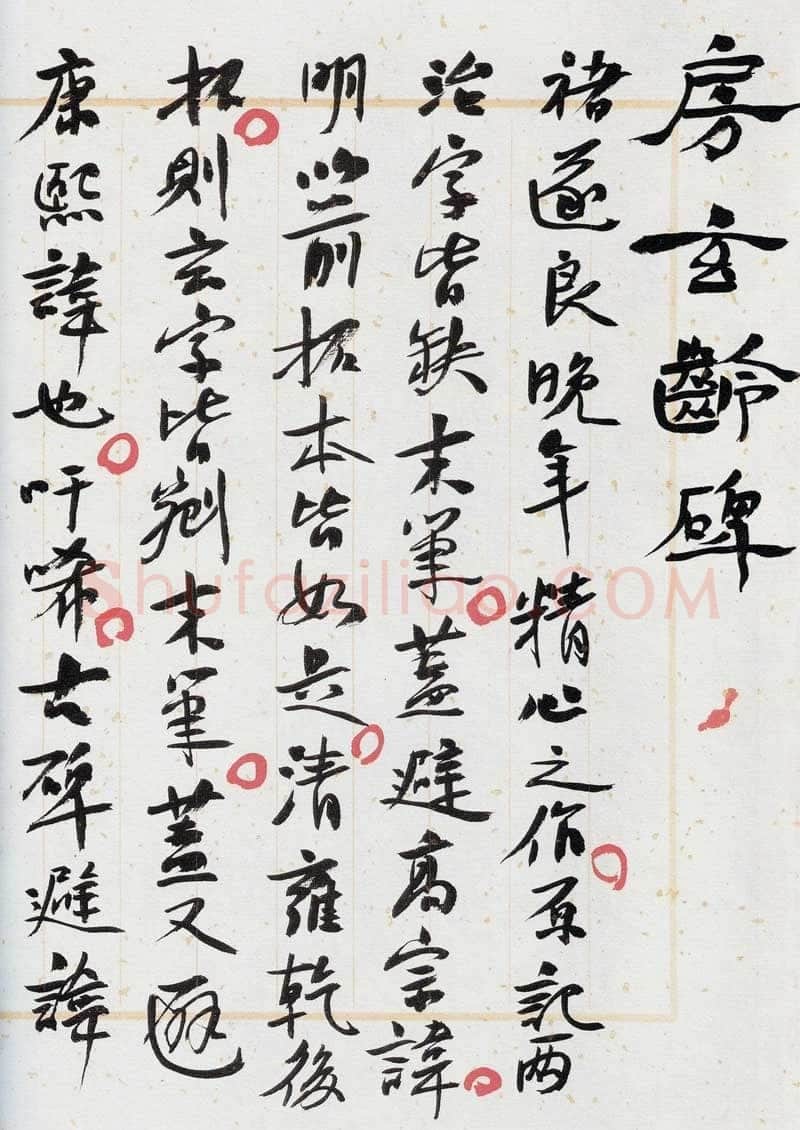 褚遂良《房玄龄碑》清拓本 永徽三年(652)北京图书馆(今国家图书馆)藏