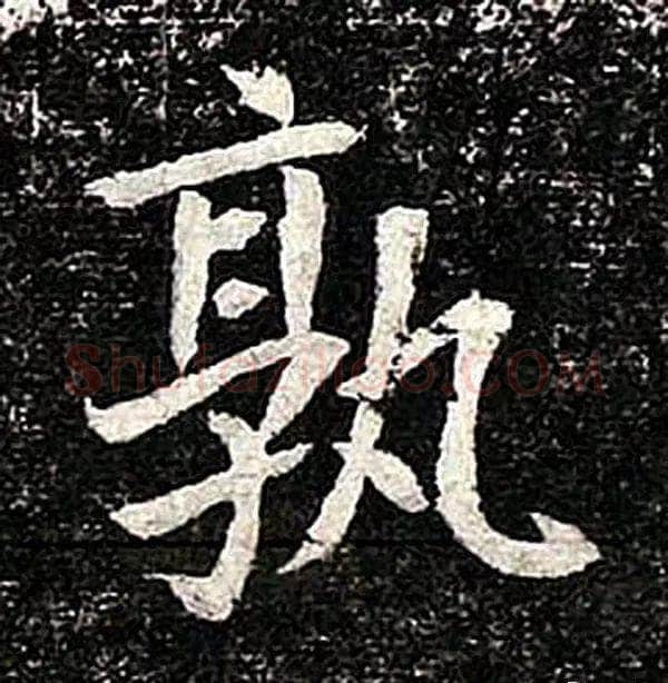 高归彦造像记前秦北朝碑刻碑拓,摘自前秦北朝高归彦造像记
